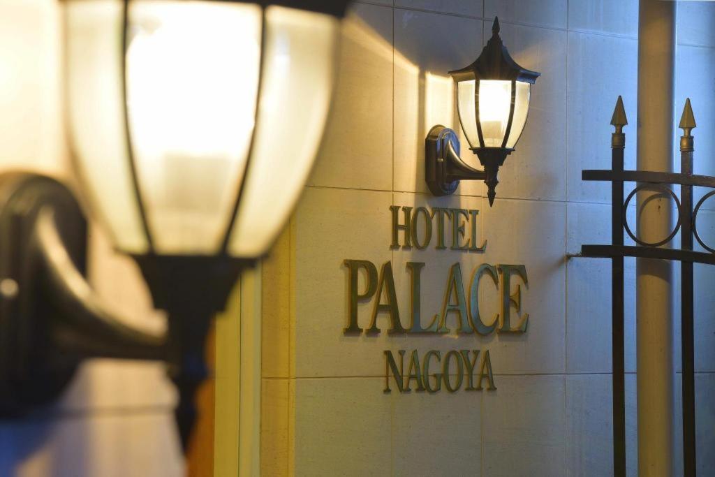 Hotel Palace Nagoya Luaran gambar